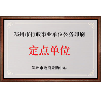 鄭州市行政事業(yè)單位公務(wù)印刷定點(diǎn)單位