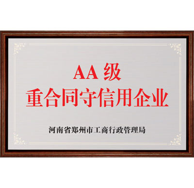 河南省AA級重合同守信用企業(yè)