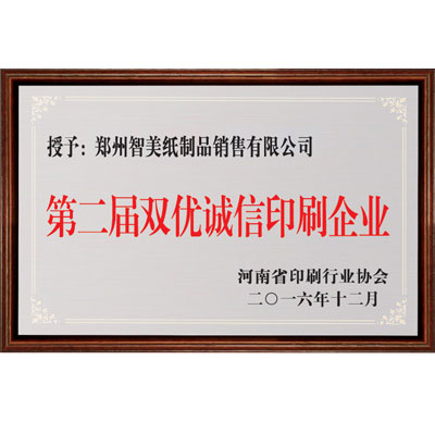 河南省第二界雙優(yōu)誠信印刷企業(yè)