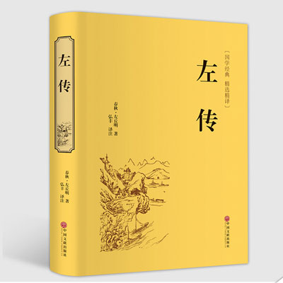 左傳精裝版歷史小說(shuō)