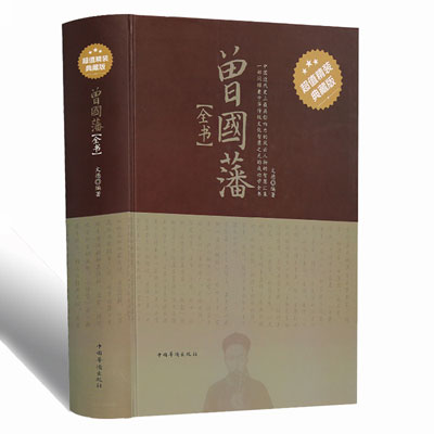 曾國(guó)藩全書(shū)超值精裝典藏版